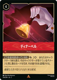ディナーベル レア 134/204 JA-2