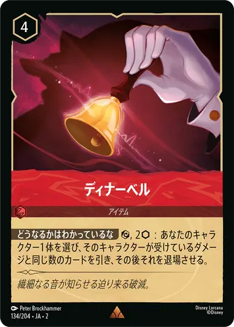 ディナーベル レア 134/204 JA-2