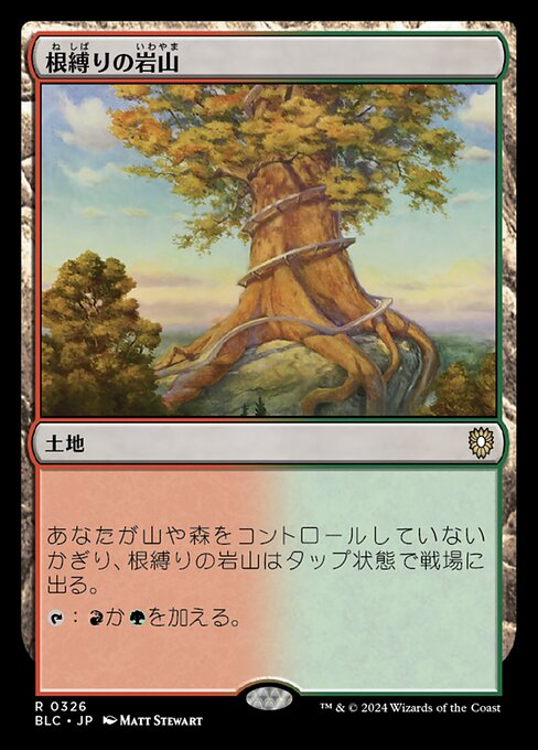 根縛りの岩山（BLC 326・通常・日本語）