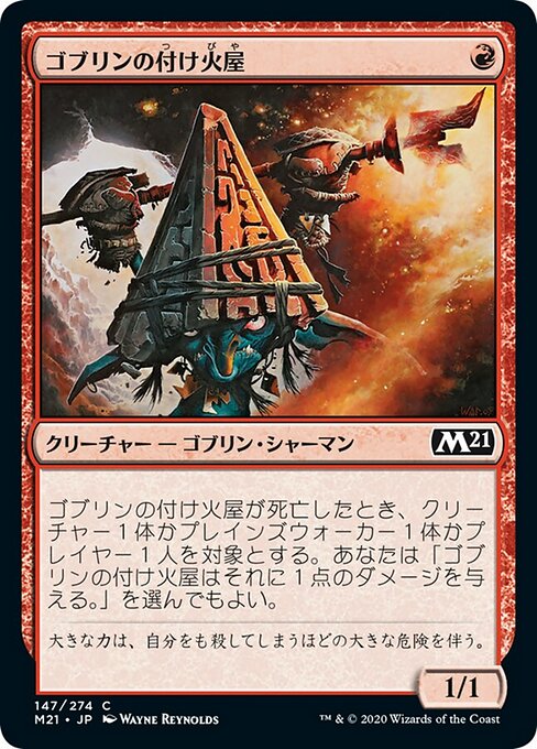 ゴブリンの付け火屋（M21 147・フォイル・日本語）
