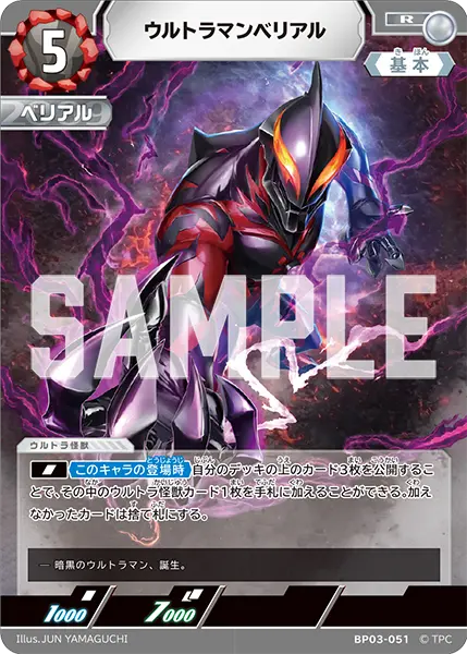 ウルトラマンベリアル（BP03-051）［R］
