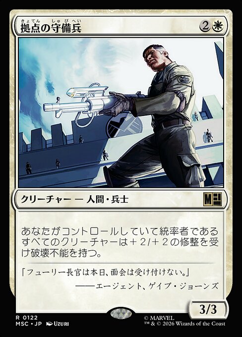 拠点の守備兵（MSC 122・通常・日本語）