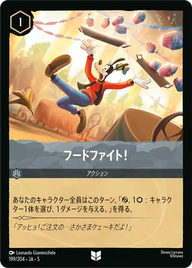 フードファイト！ アンコモン 199/204 JA-5