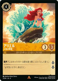 アリエル - 人魚の歌姫 レア 3/204 JA-4