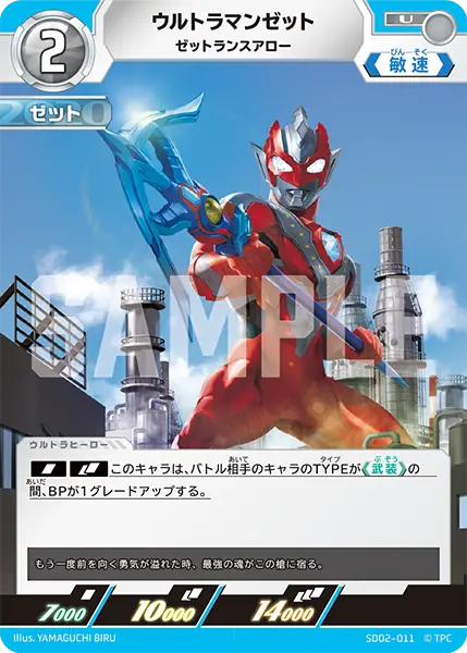 ウルトラマンゼット（SD02-011）［U］