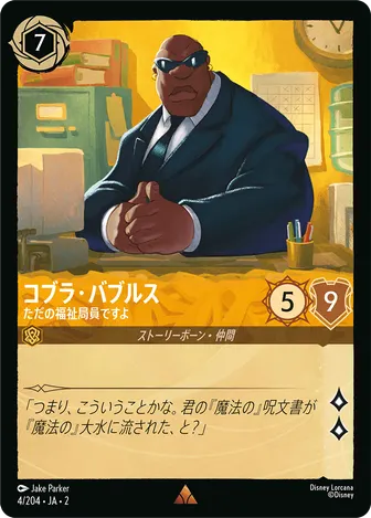 コブラ・バブルス - ただの福祉局員ですよ レア 4/204 JA-2