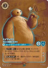 ベイマックス - あなたの健康を守ります エンチャンテッド 218/204 JA-6
