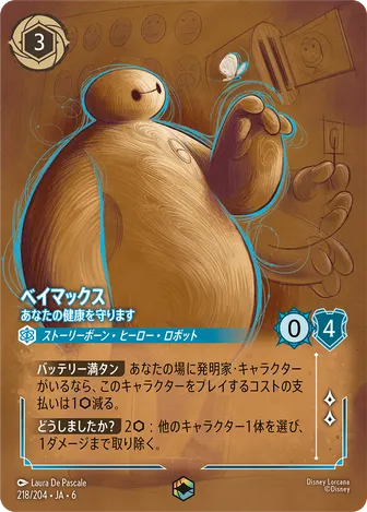 ベイマックス - あなたの健康を守ります エンチャンテッド 218/204 JA-6