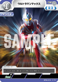 ウルトラマンマックス（BP06-010）［C］