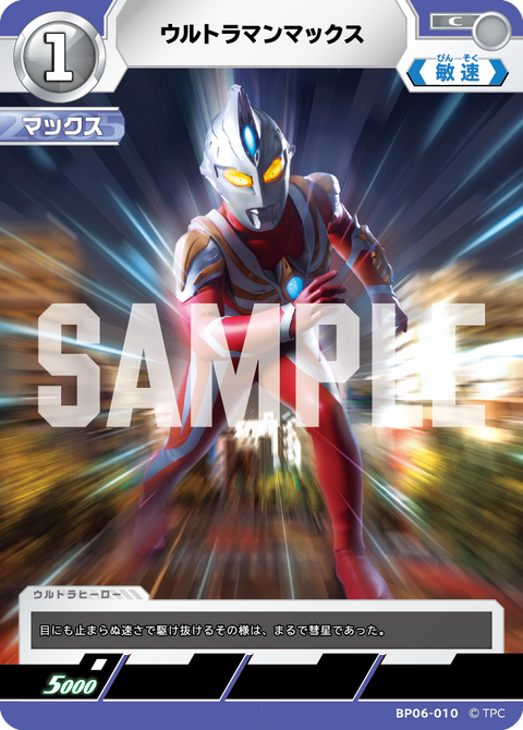 ウルトラマンマックス（BP06-010）［C］
