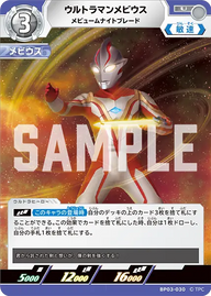 ウルトラマンメビウス（BP03-030）［U］