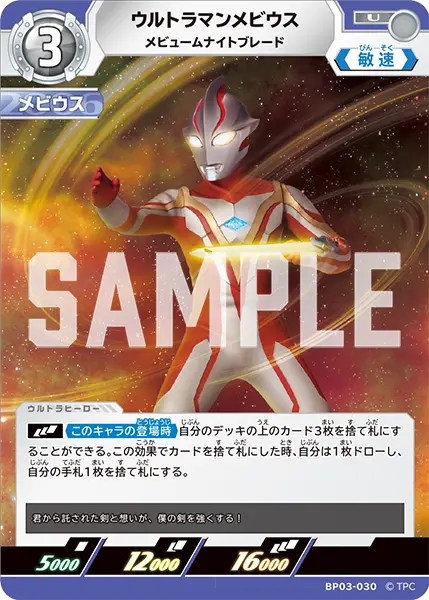 ウルトラマンメビウス（BP03-030）［U］