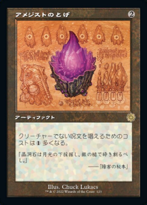 アメジストのとげ（BRR 123・通常・日本語）