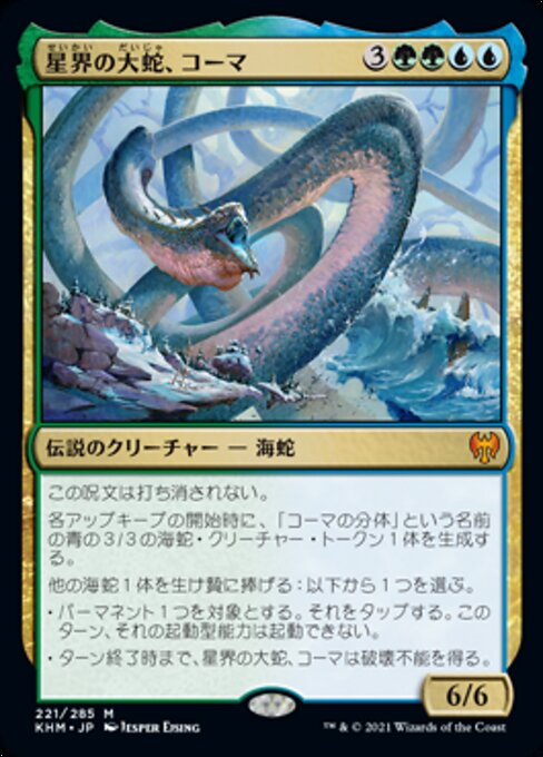 星界の大蛇、コーマ（KHM 221・フォイル・日本語）