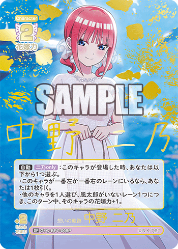 想いの軌跡 中野 二乃（GYC-BP7-009P）［SP］