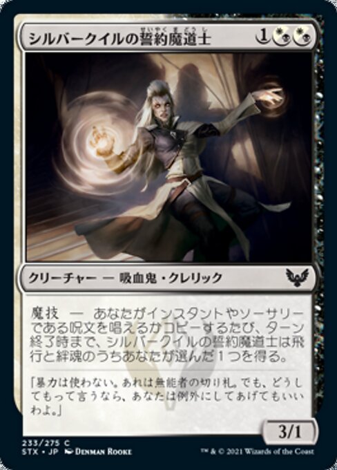 シルバークイルの誓約魔道士（STX 233・フォイル・日本語）
