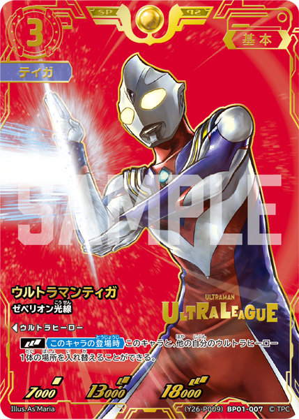 ウルトラマンティガ（(Y26-P009)BP01-007）［SP］