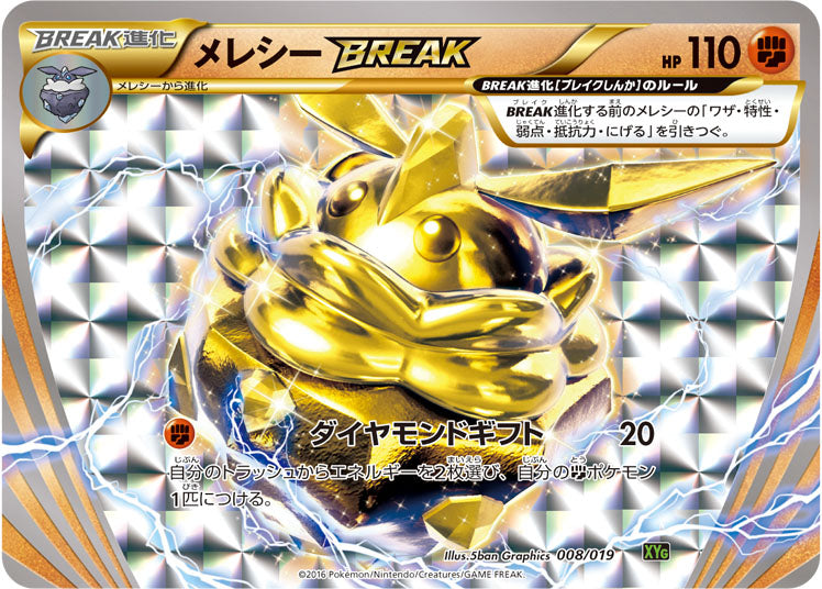 メレシーBREAK（008/019）［-］
