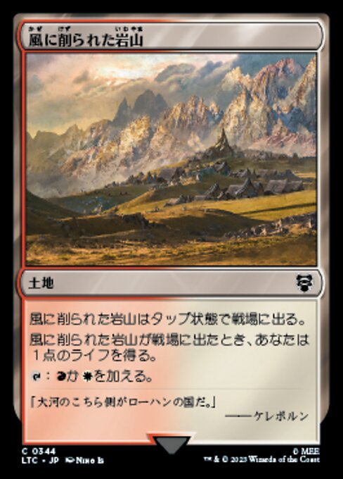 風に削られた岩山（LTC 344・通常・日本語）