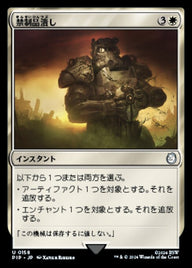 禁制品潰し（PIP 158・通常・日本語）
