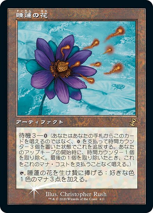 睡蓮の花（TSR 411・フォイル・日本語）