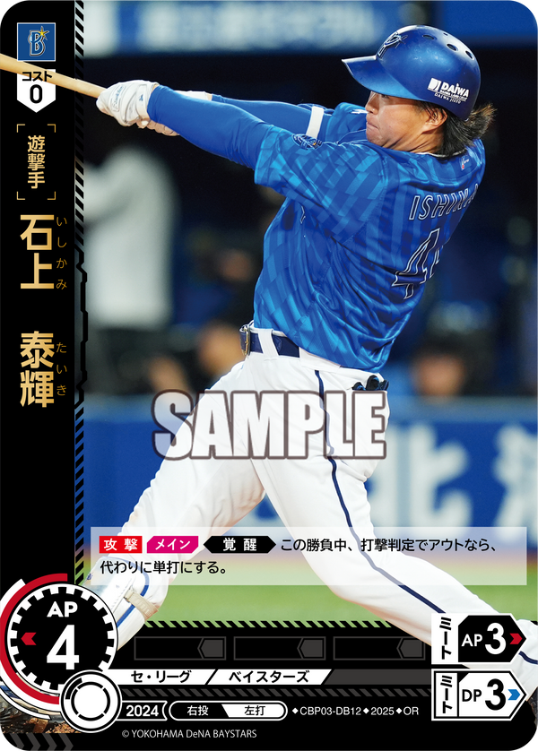 石上 泰輝 CBP03-DB12 OR [TBP01DB/standard]