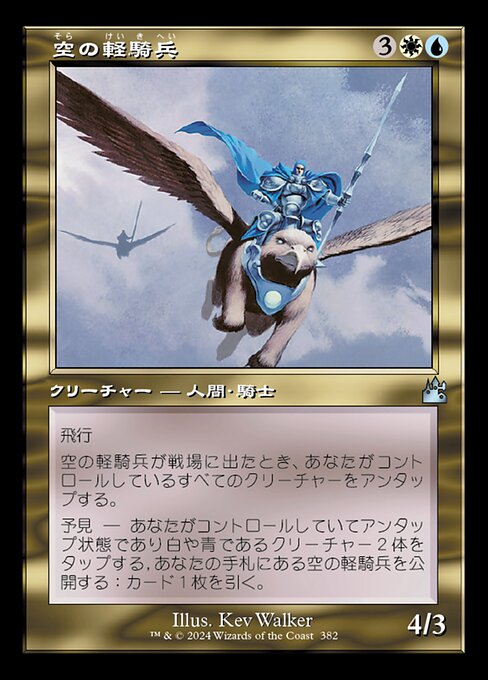 空の軽騎兵（RVR 382・通常・日本語）