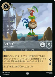 ヘイヘイ - お守りニワトリ コモン 179/204 JA-5