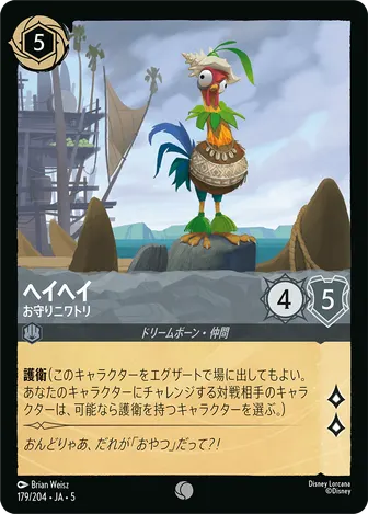 ヘイヘイ - お守りニワトリ コモン 179/204 JA-5