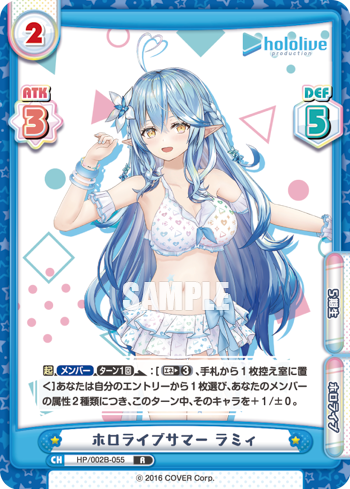 ホロライブサマー ラミィ（HP/002B-055）