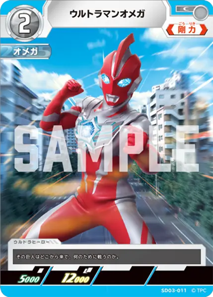 ウルトラマンオメガ（SD03-011）［C］