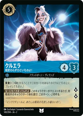 クルエラ - 相変わらずひどいものよ！ アンコモン 145/204 JA-2