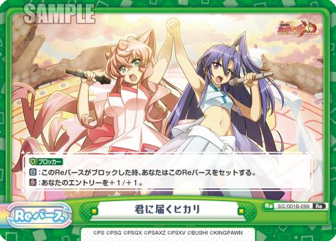 君に届くヒカリ（SG/001B-099）