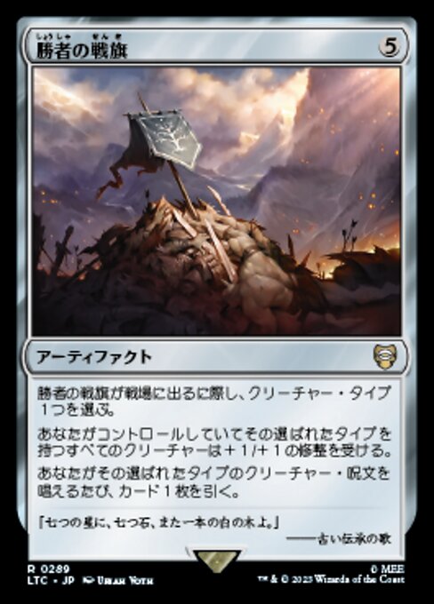 勝者の戦旗（LTC 289・通常・日本語）
