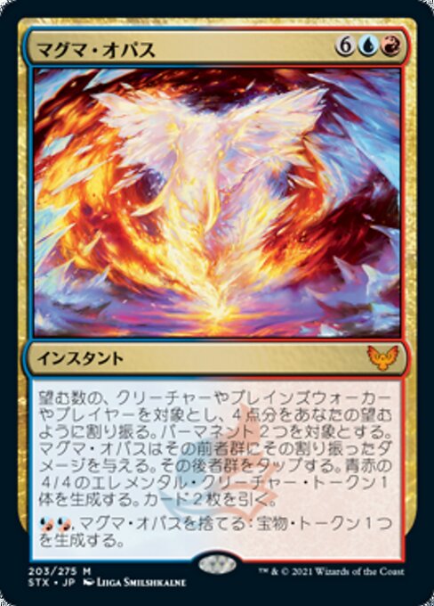 マグマ・オパス（STX 203・通常・日本語）