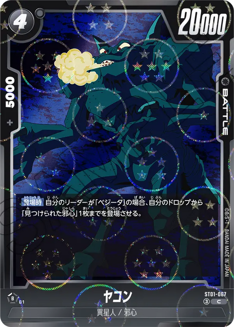 ヤコン（ST01-067）［C★］