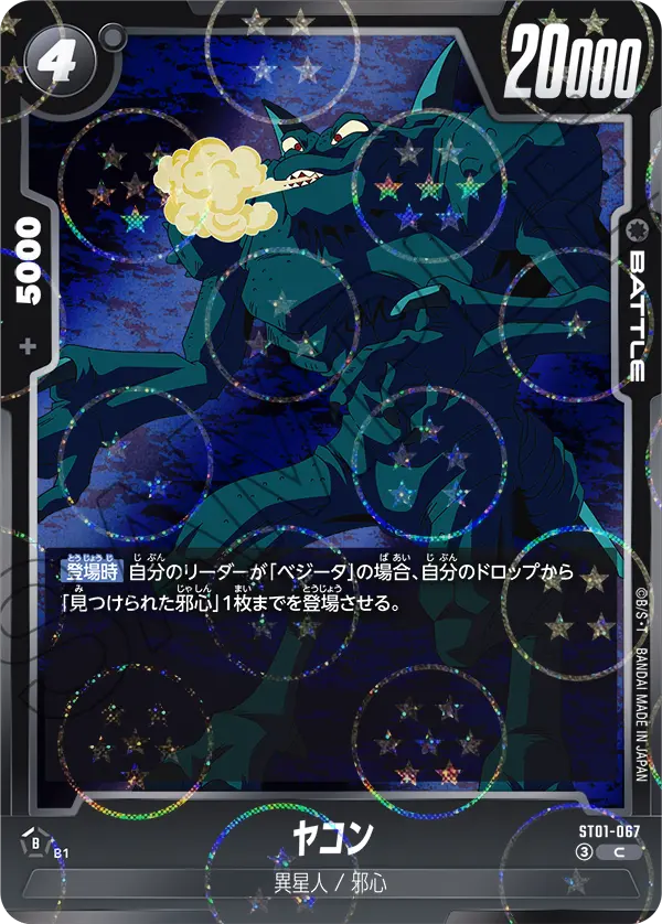 ヤコン（ST01-067）［C★］