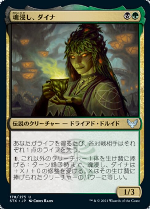 魂浸し、ダイナ（STX 178・フォイル・日本語）