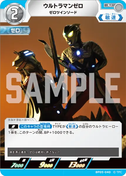 ウルトラマンゼロ（BP05-040）［U］