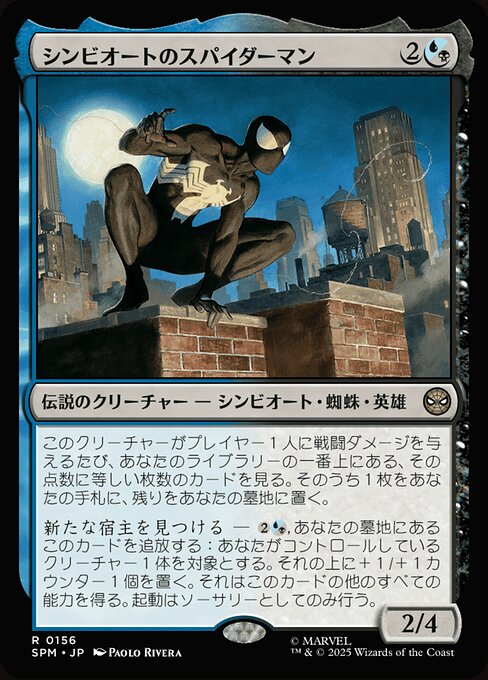 シンビオートのスパイダーマン（SPM 156・通常・日本語）