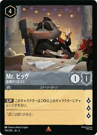 Mr. ビッグ - 首領ガリネズミ レア 174/204 JA-6
