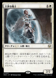 立派な騎士（MOC 217・通常・日本語）