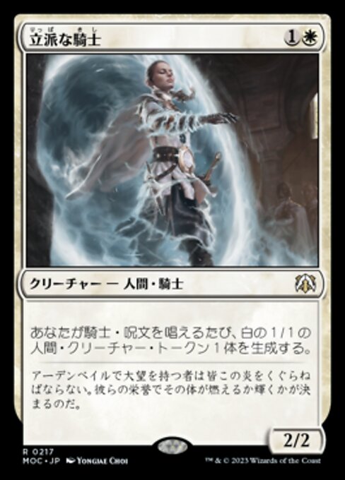 立派な騎士（MOC 217・通常・日本語）