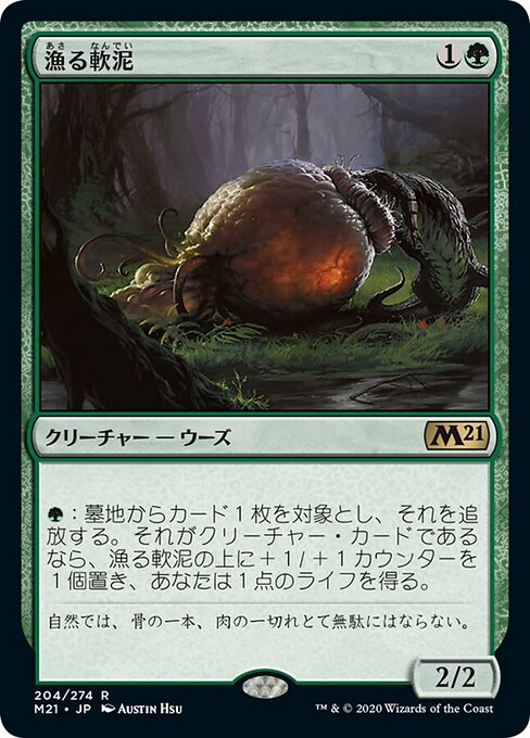 漁る軟泥（M21 204・フォイル・日本語）