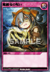 魔纏竜の呪い（RD/KP25-JP061）［R］