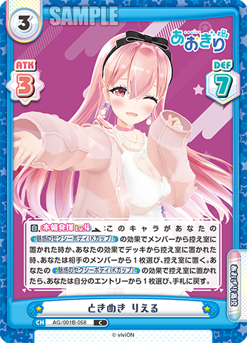 ときめき りえる（AG/001B-058）