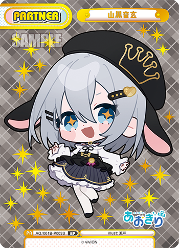 山黒音玄（AG/001B-P003S）