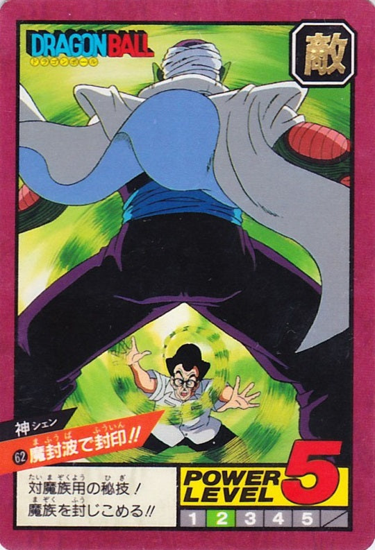 魔封波で封印!!（62）［通常］