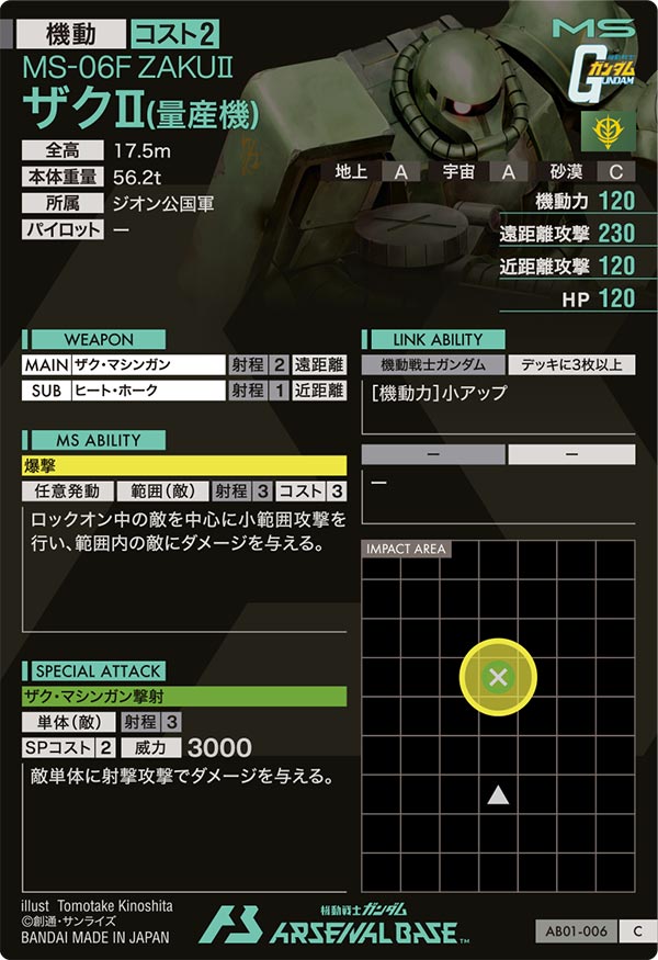 ザクⅡ(量産機)（AB01-006）［C］