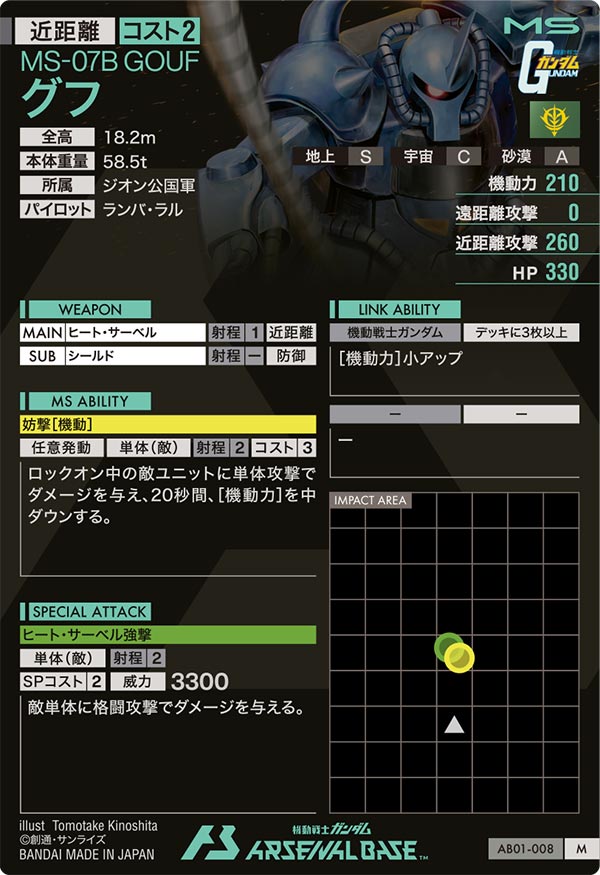 グフ（AB01-008）［M］